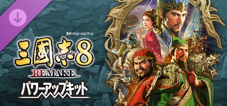 『三國志8 REMAKE with パワーアップキット』の公式キービジュアル