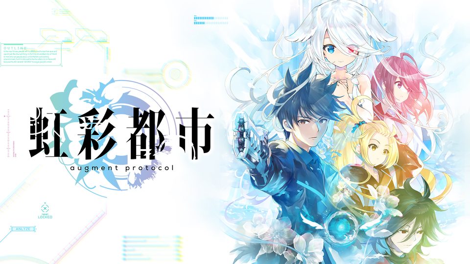 『虹彩都市』の公式キービジュアル
