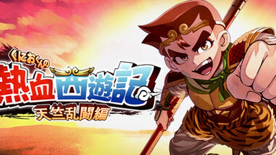『くにおくんの熱血西遊記 天竺乱闘編』の公式キービジュアル