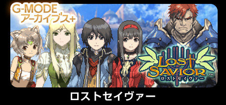 『G-MODEアーカイブス+ ロストセイヴァー』の公式キービジュアル