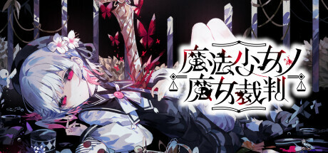 『魔法少女ノ魔女裁判』の公式キービジュアル