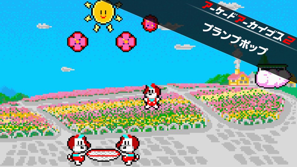 『アーケードアーカイブス2 プランプポップ』の公式キービジュアル