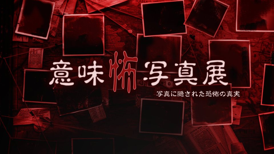 『意味怖写真展ー写真に隠された恐怖の真実ー』の公式キービジュアル