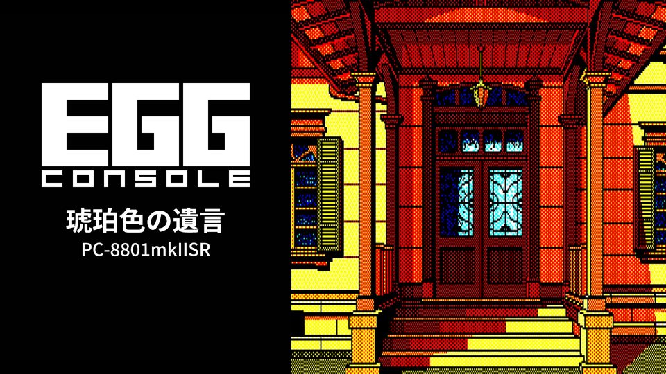 『EGGコンソール 琥珀色の遺言 PC-8801mkIISR』の公式キービジュアル