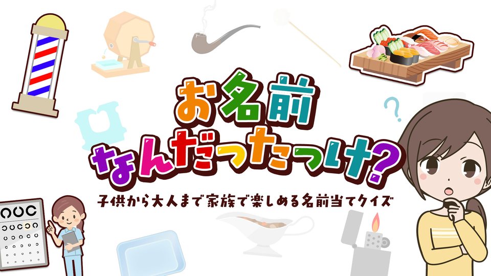 『お名前なんだったっけ？ー子供から大人まで家族で楽しめる名前当てクイズー』の公式キービジュアル