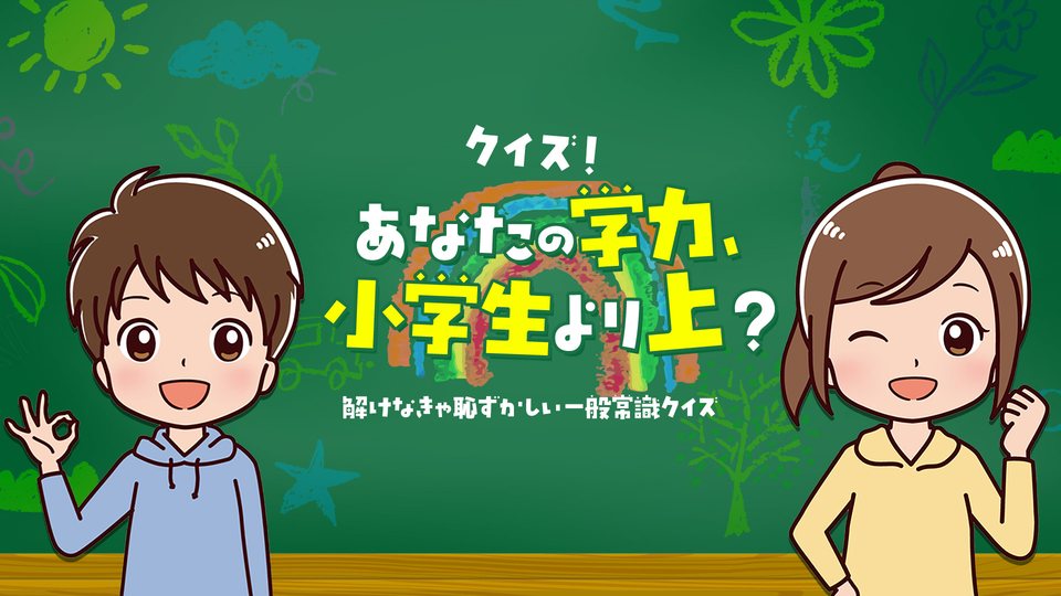 『クイズ！あなたの学力、小学生より上？ー解けなきゃ恥ずかしい一般常識クイズー』の公式キービジュアル