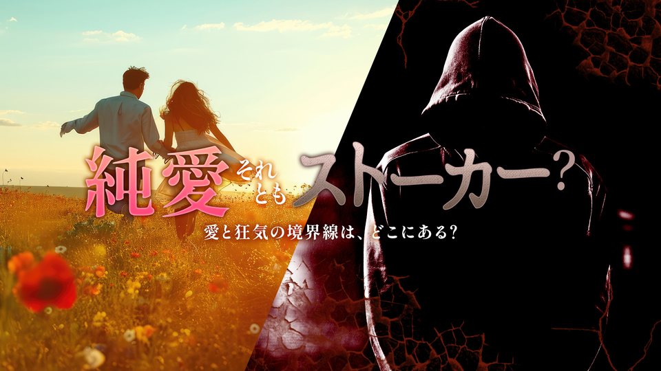 『純愛それともストーカー？ー愛と狂気の境界線は、どこにある？ー』の公式キービジュアル