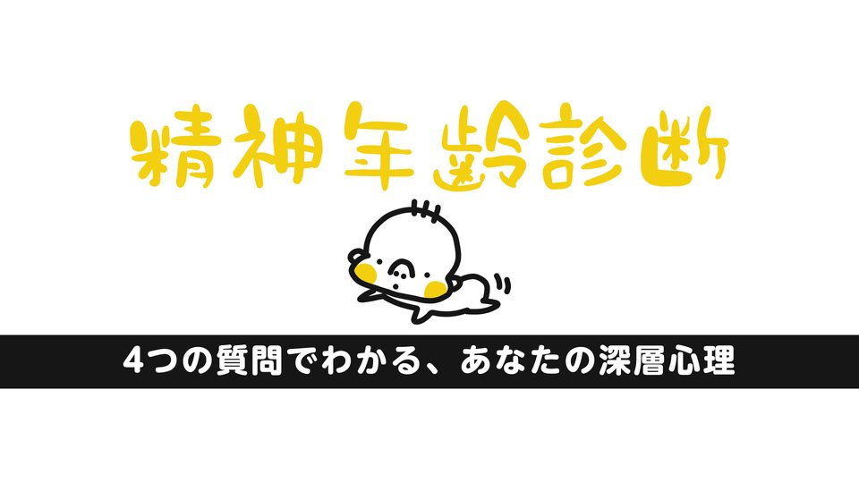 『精神年齢診断ー4つの質問でわかる、あなたの深層心理 ー』の公式キービジュアル