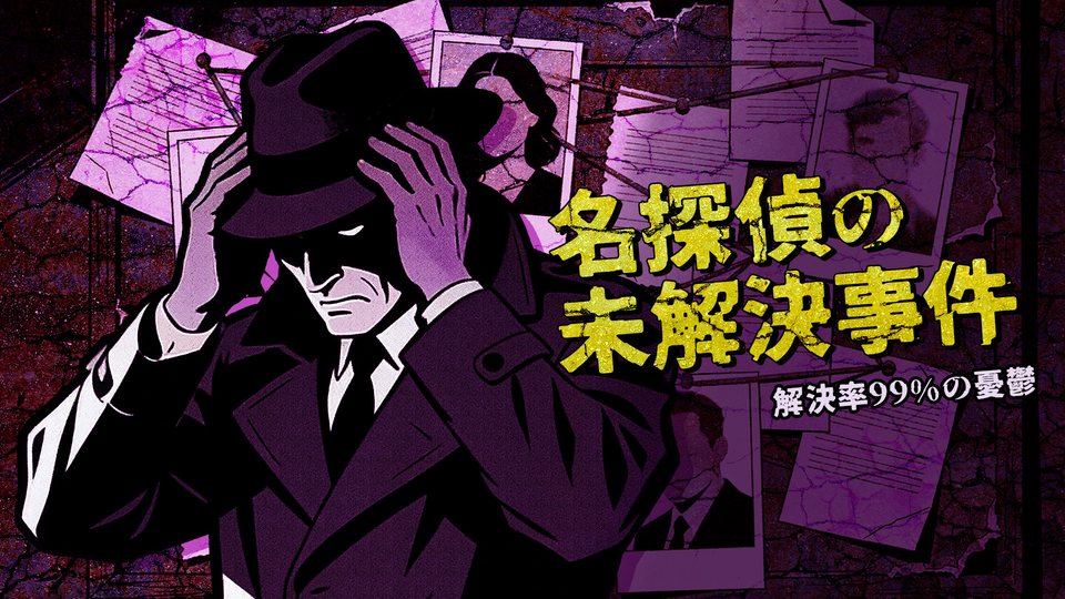 『名探偵の未解決事件ー解決率99%の憂鬱ー』の公式キービジュアル