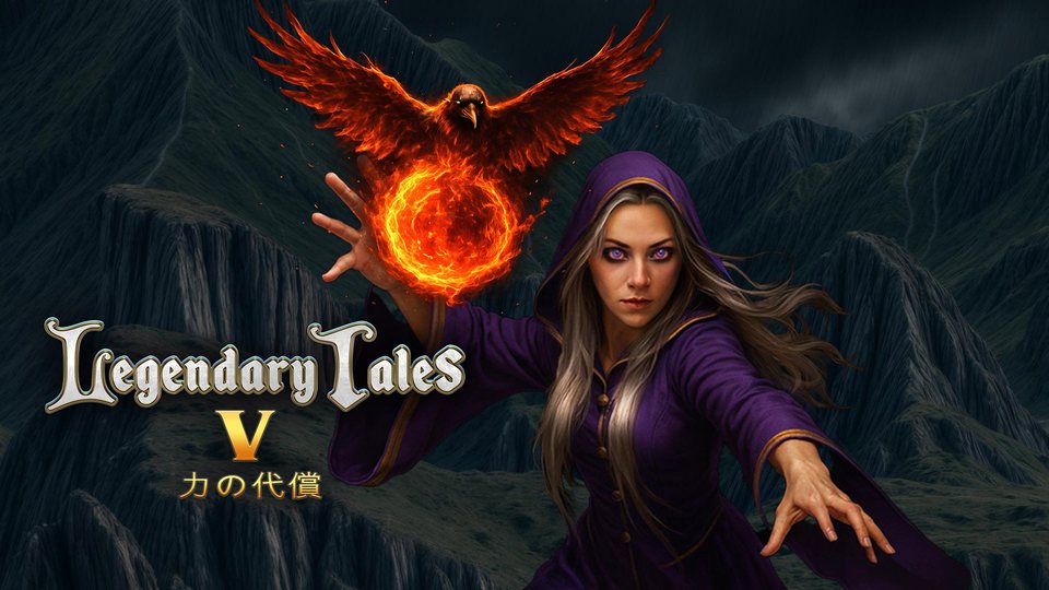 『Legendary Tales V：力の代償』の公式キービジュアル