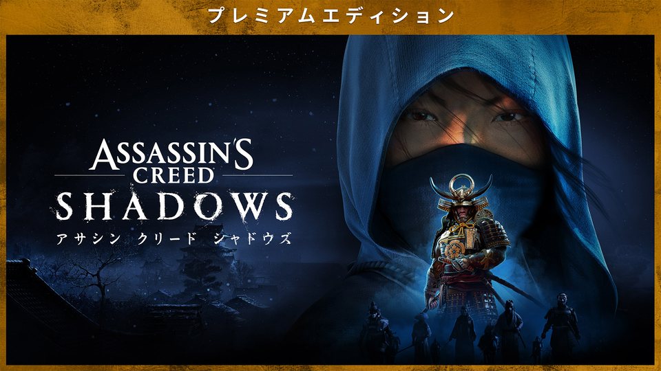 『アサシン クリード シャドウズ プレミアムエディション』の公式キービジュアル