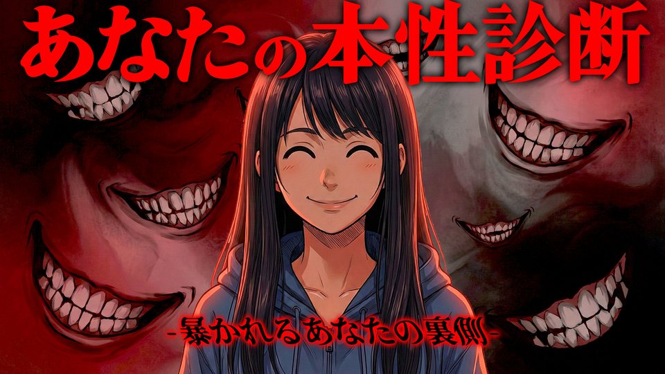 『あなたの本性診断ー暴かれるあなたの裏側ー』の公式キービジュアル