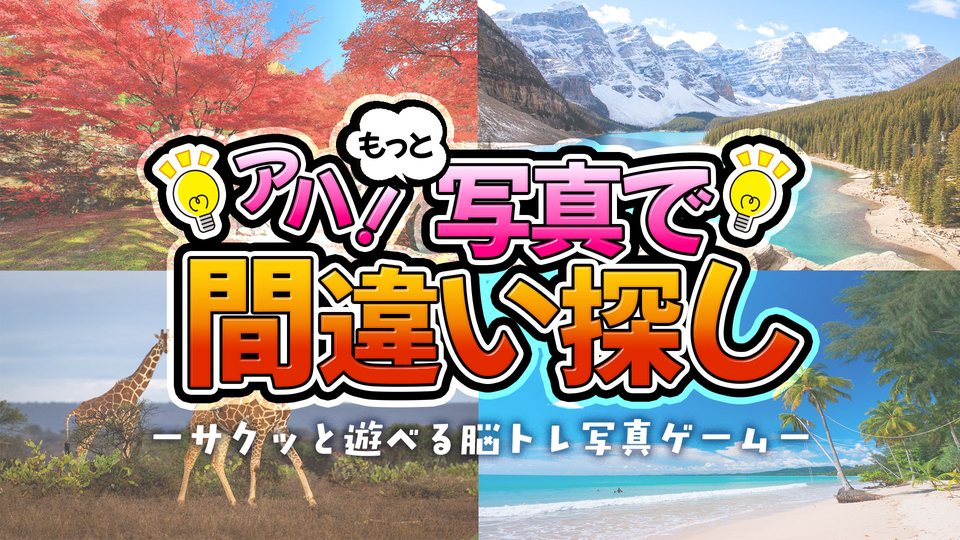 『アハ！もっと写真で間違い探しーサクッと遊べる脳トレ写真ゲームー』の公式キービジュアル