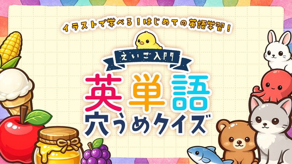 『英語入門 英単語穴うめクイズ 〜 イラストで学べる！はじめての英語学習！〜』の公式キービジュアル