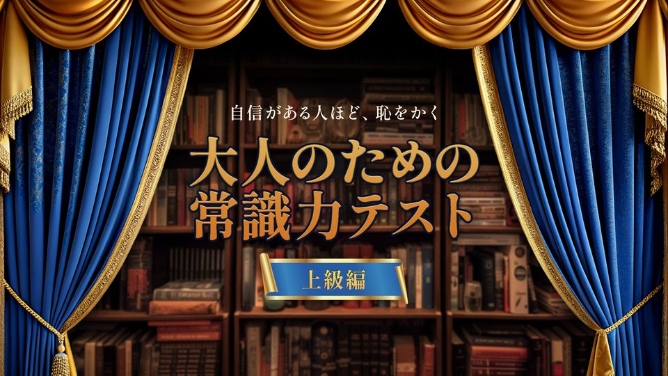 『大人のための常識力テスト 上級編ー自信がある人ほど、恥をかくー』の公式キービジュアル