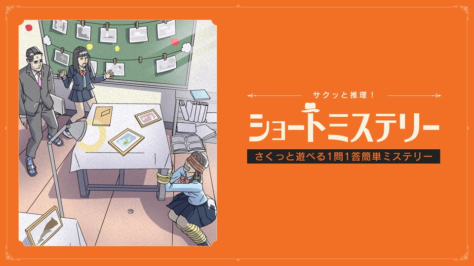『サクッと推理！ショートミステリー 〜さくっと遊べる1問1答簡単ミステリー〜』の公式キービジュアル