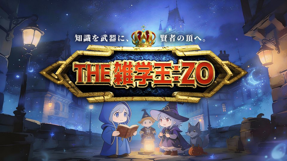 『THE 雑学王：ZOー知識を武器に、賢者の頂へ。ー』の公式キービジュアル
