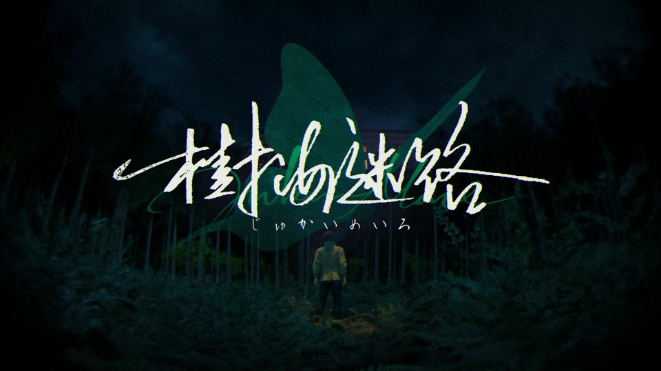 『樹海迷路』の公式キービジュアル