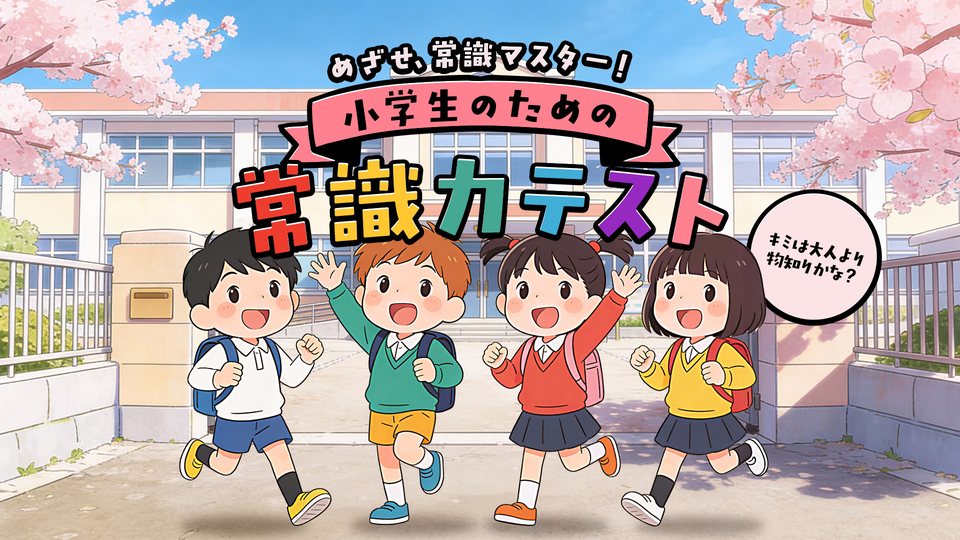 『小学生のための常識力テスト 〜めざせ、常識マスター！キミは大人より物知りかな？〜』の公式キービジュアル