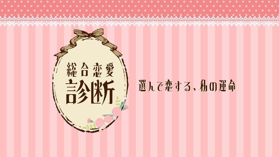 『総合恋愛診断ー選んで恋する、私の運命ー』の公式キービジュアル