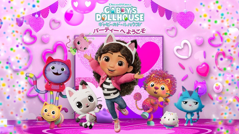 『DreamWorks ギャビーのドールハウス：パーティーへようこそ』の公式キービジュアル