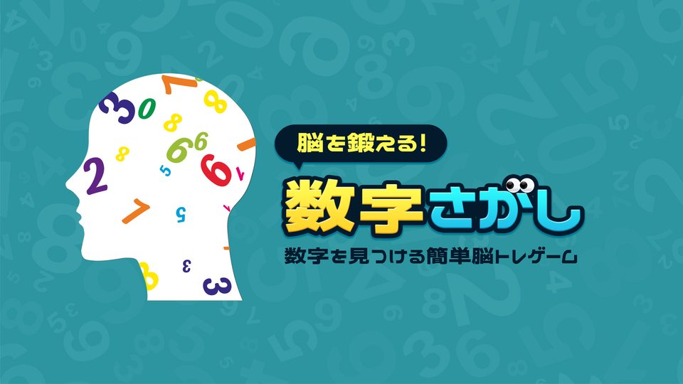 『脳を鍛える！数字さがし 〜数字を見つける簡単脳トレゲーム〜』の公式キービジュアル