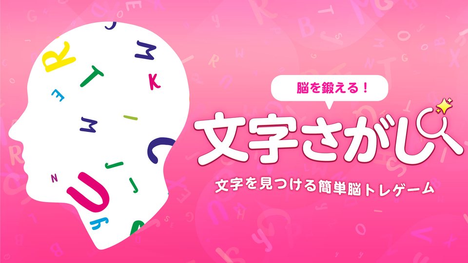 『脳を鍛える！文字さがし 〜文字を見つける簡単脳トレゲーム〜』の公式キービジュアル