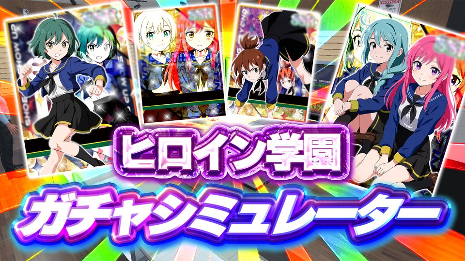 『ヒロイン学園ガチャシミュレーター』の公式キービジュアル