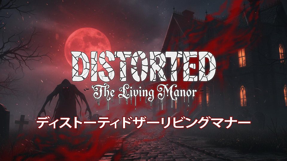 『ディストーティドザーリビングマナー』の公式キービジュアル