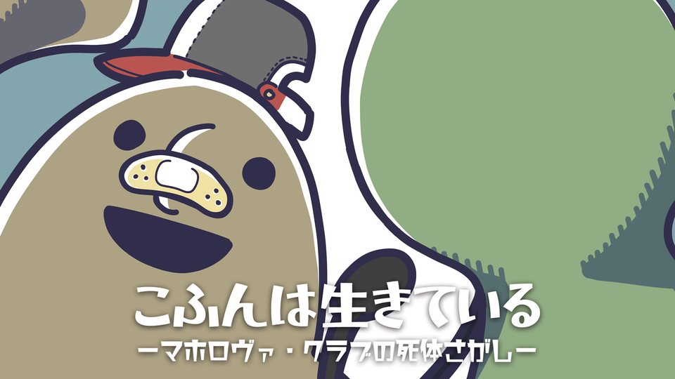『こふんは生きている ーマホロヴァ・クラブの死体さがしー』の公式キービジュアル