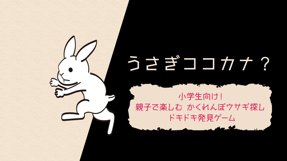 『うさぎココカナ？ー小学生向け！親子で楽しむ かくれんぼウサギ探し ドキドキ発見ゲームー』の公式キービジュアル