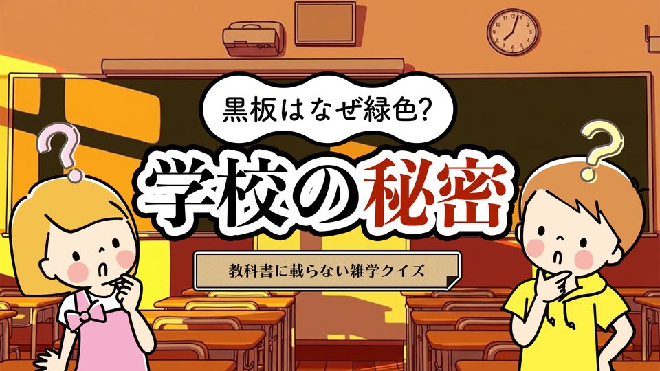 『黒板はなぜ緑色？学校の秘密ー教科書に載らない雑学クイズー』の公式キービジュアル