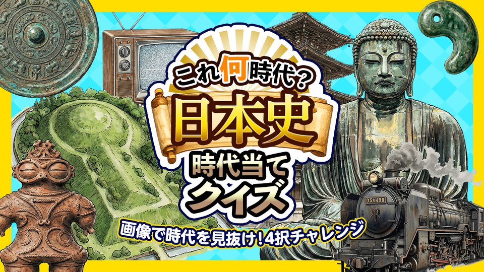 『これ何時代？日本史時代当てクイズ 〜画像で時代を見抜け！4択チャレンジ〜』の公式キービジュアル