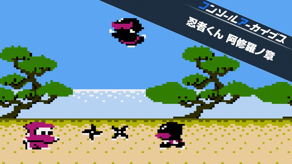 『コンソールアーカイブス 忍者くん 阿修羅ノ章』の公式キービジュアル