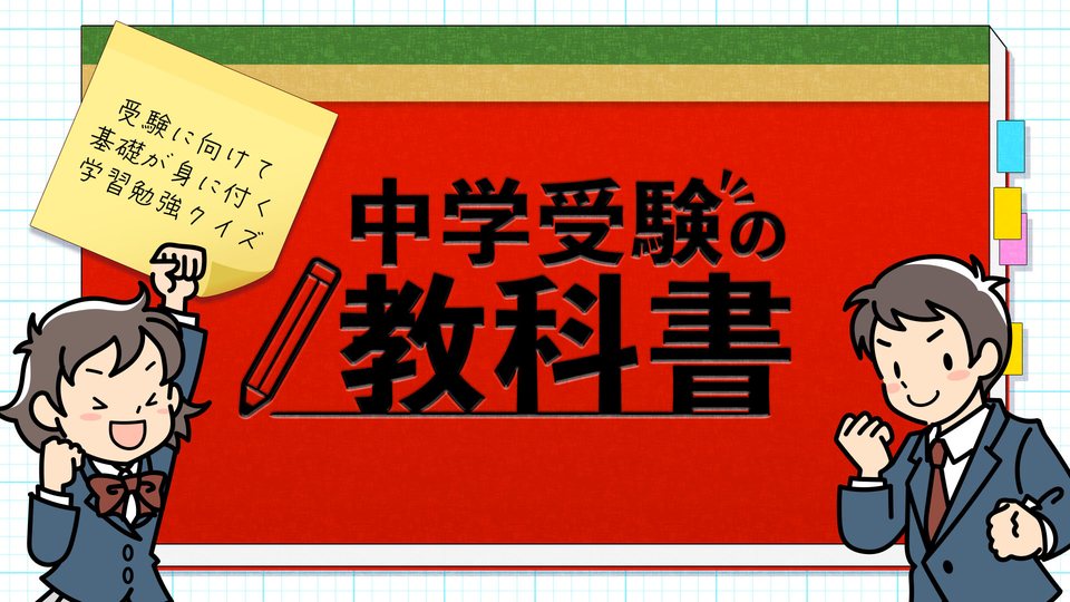 『中学受験の教科書ー受験に向けて基礎が身に付く学習勉強クイズー』の公式キービジュアル