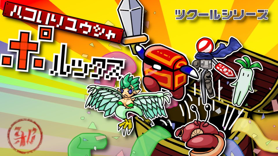 『ツクールシリーズ ハコいりユウシャ ポルックス』の公式キービジュアル