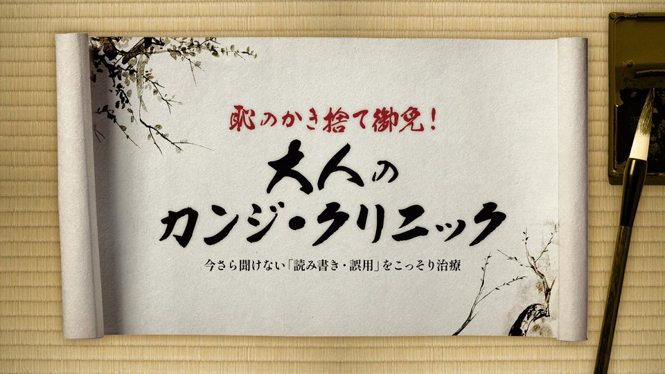 『恥のかき捨て御免！大人のカンジ・クリニック ー今さら聞けない「読み書き・誤用」をこっそり治療ー』の公式キービジュアル