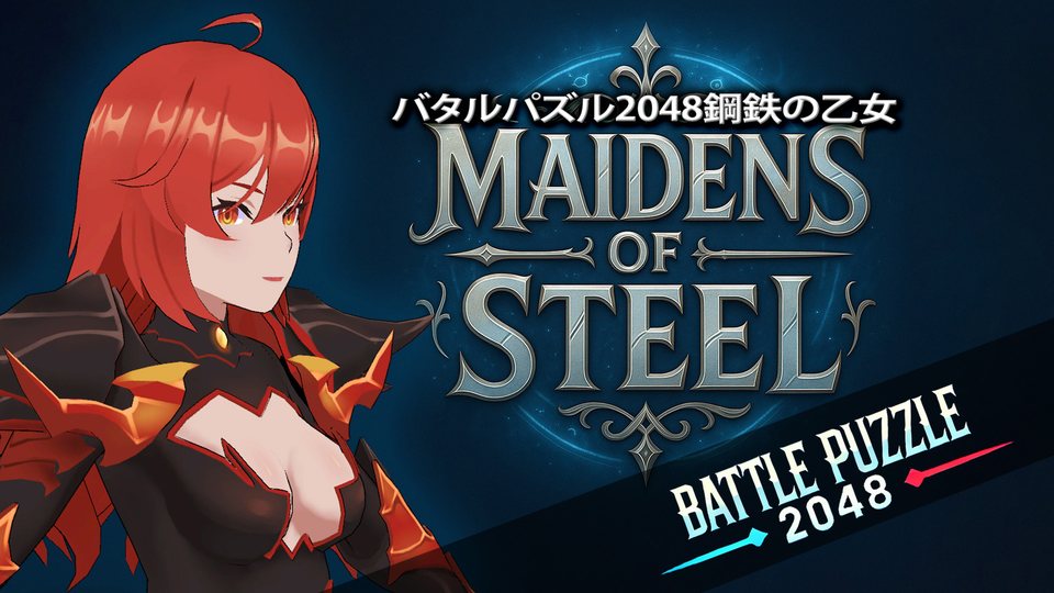 『バタルパズル2048鋼鉄の乙女』の公式キービジュアル