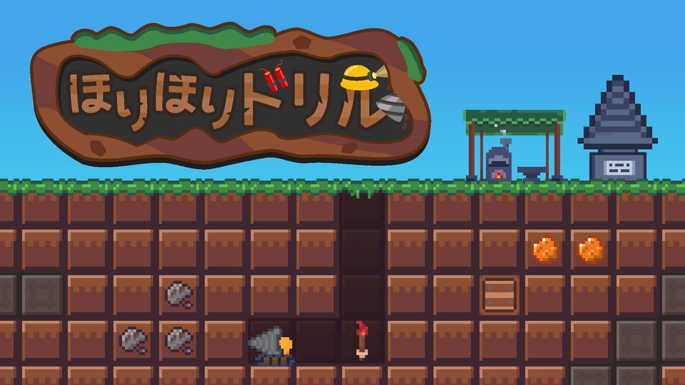 『ほりほりドリル』の公式キービジュアル