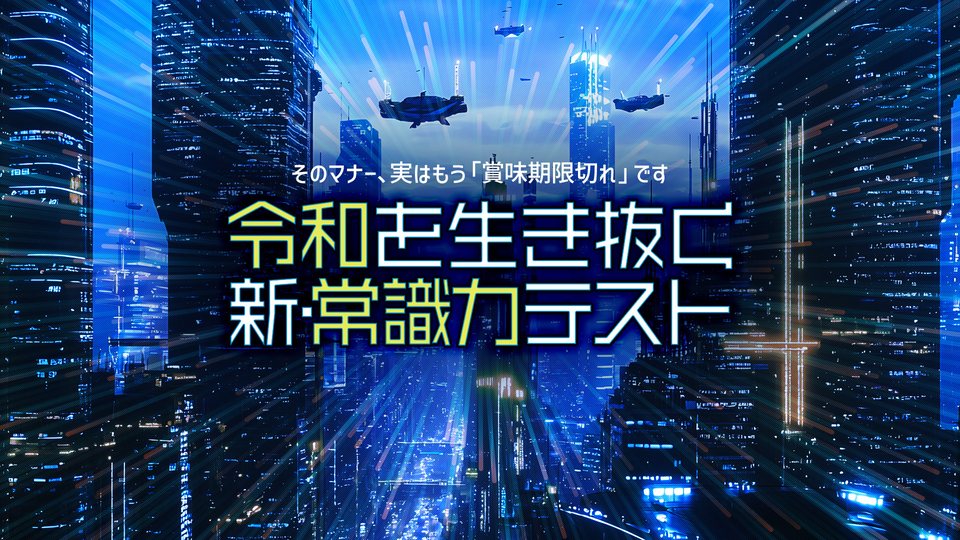 『令和を生き抜く新・常識力テストーそのマナー、実はもう「賞味期限切れ」ですー』の公式キービジュアル
