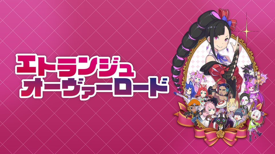 『エトランジュ オーヴァーロード』の公式キービジュアル