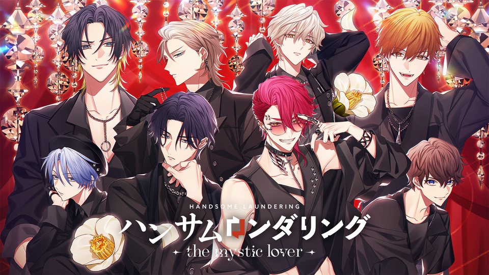 『ハンサムロンダリング -the mystic lover-』の公式キービジュアル