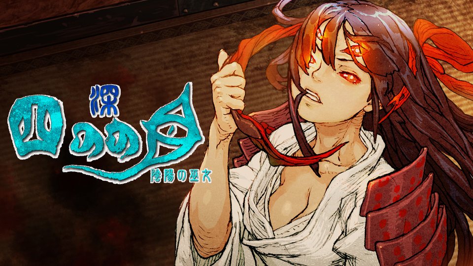 『深 四のの目 -陰陽の巫女-』の公式キービジュアル