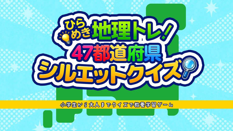 『ひらめき地理トレ！47都道府県 シルエットクイズ 〜小学生から大人までクイズで教養学習ゲーム〜』の公式キービジュアル