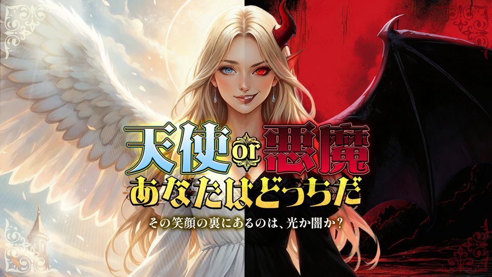 『天使or悪魔 あなたはどっちだーその笑顔の裏にあるのは、光か闇か？ー』の公式キービジュアル