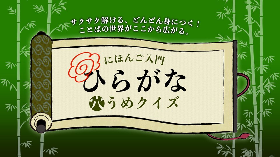 『にほんご入門 ひらがな穴うめクイズ 〜サクサク解ける、どんどん身につく！ことばの世界がここから広がる。』の公式キービジュアル