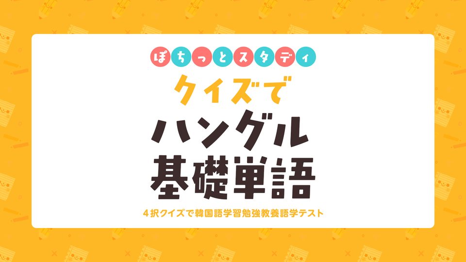 『ぽちっとスタディ クイズでハングル基礎単語ー4択クイズで韓国語学習勉強教養語学テストー』の公式キービジュアル