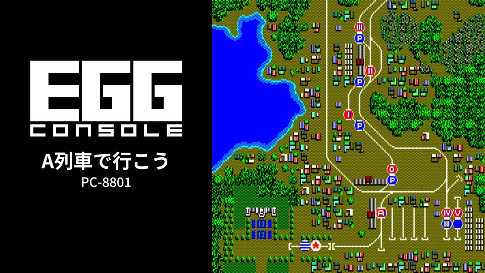 『EGGコンソール A列車で行こう PC-8801』の公式キービジュアル