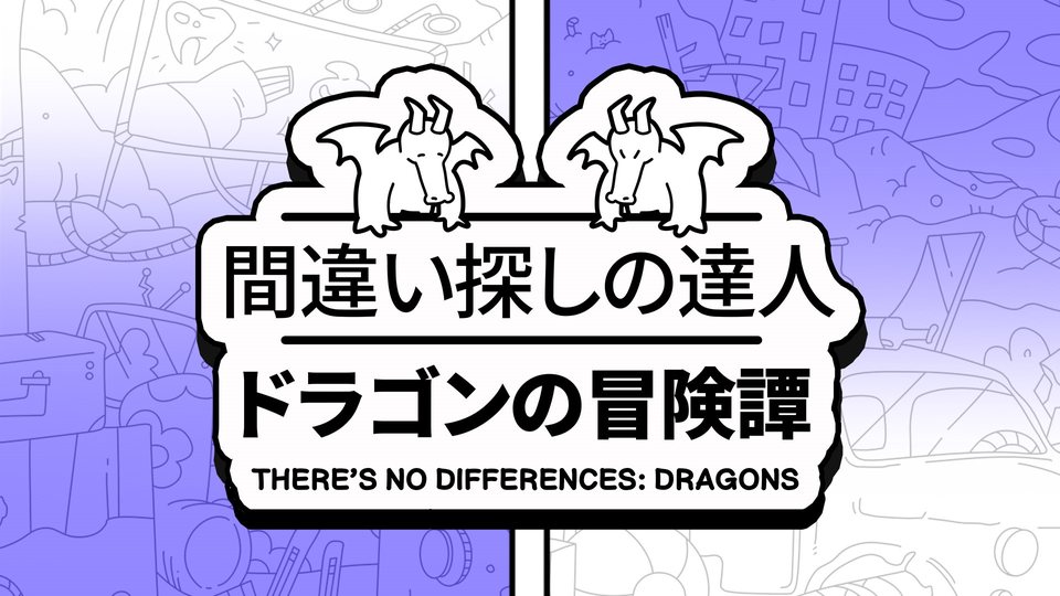 『間違い探しの達人：ドラゴンの冒険譚 (There's No Differences: Dragons)』の公式キービジュアル