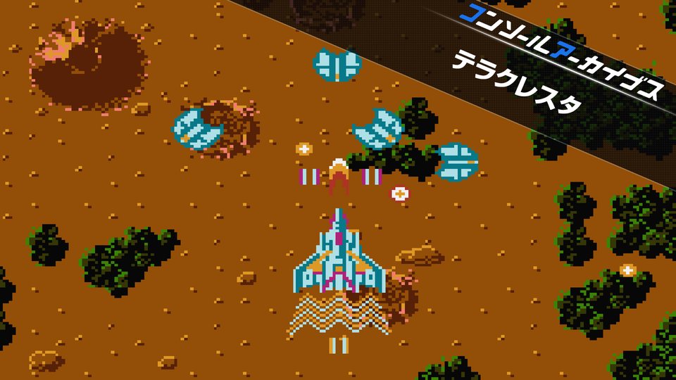 『コンソールアーカイブス テラクレスタ』の公式キービジュアル
